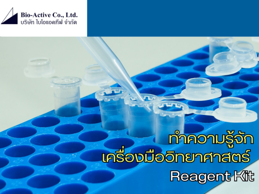 ทำความรู้จักเครื่องมือวิทยาศาสตร์ Reagent Kit