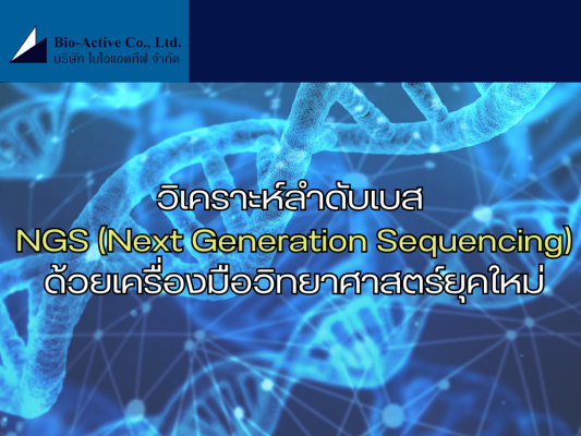 วิเคราะห์ลำดับเบส NGS Next Generation Sequencing ด้วยเครื่องมือวิทยาศาสตร์ยุคใหม่