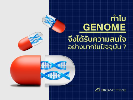 ทำไม Genome จึงได้รับความสนใจอย่างมากในปัจจุบัน ?