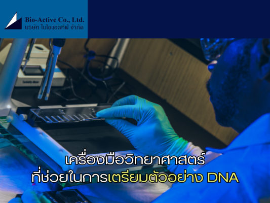 เครื่องมือวิทยาศาตร์ที่ช่วยในการเตรียมตัวอย่าง DNA