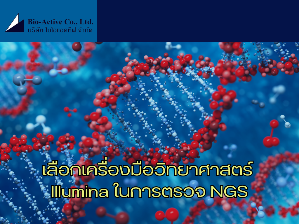 เลือกเครื่องมือวิทยาศาสตร์ illumina ในการตรวจ NGS