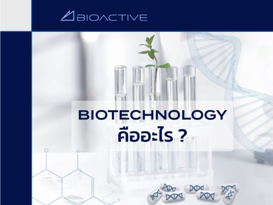 BioTech เทคโนโลยีชีวภาพคืออะไร ?