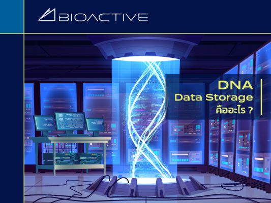 DNA Data Storage คืออะไร ?