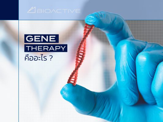 Gene Therapy คืออะไร ?
