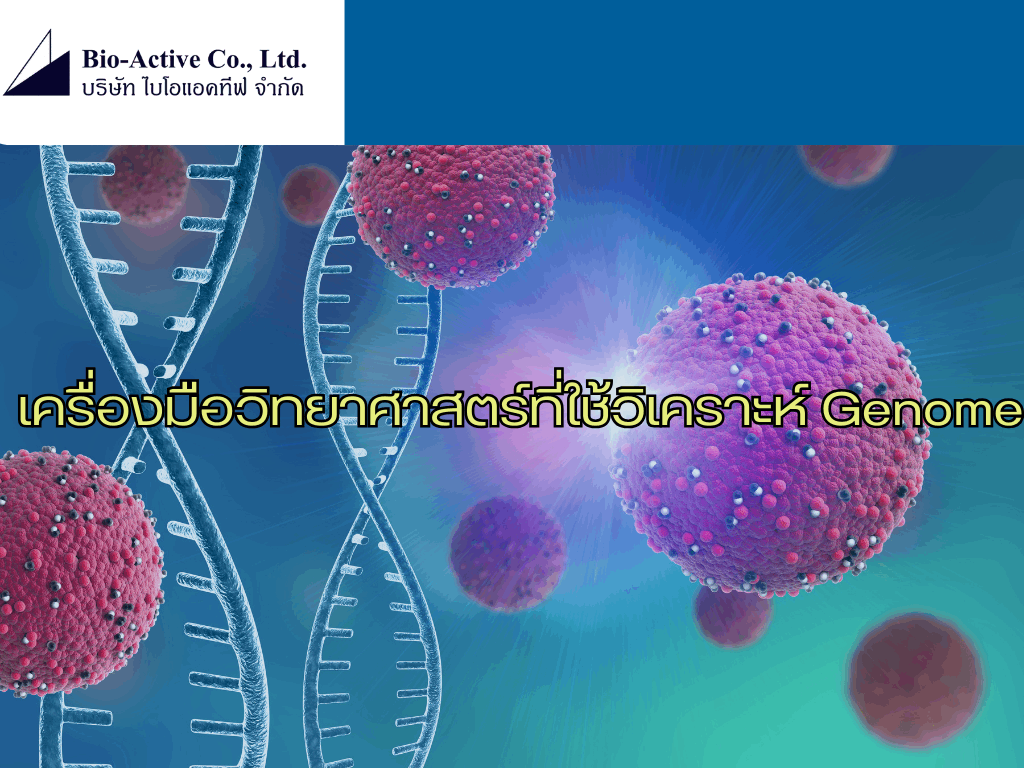 เครื่องมือวิทยาศาสตร์ที่ใช้วิเคราะห์ Genome (2)_2