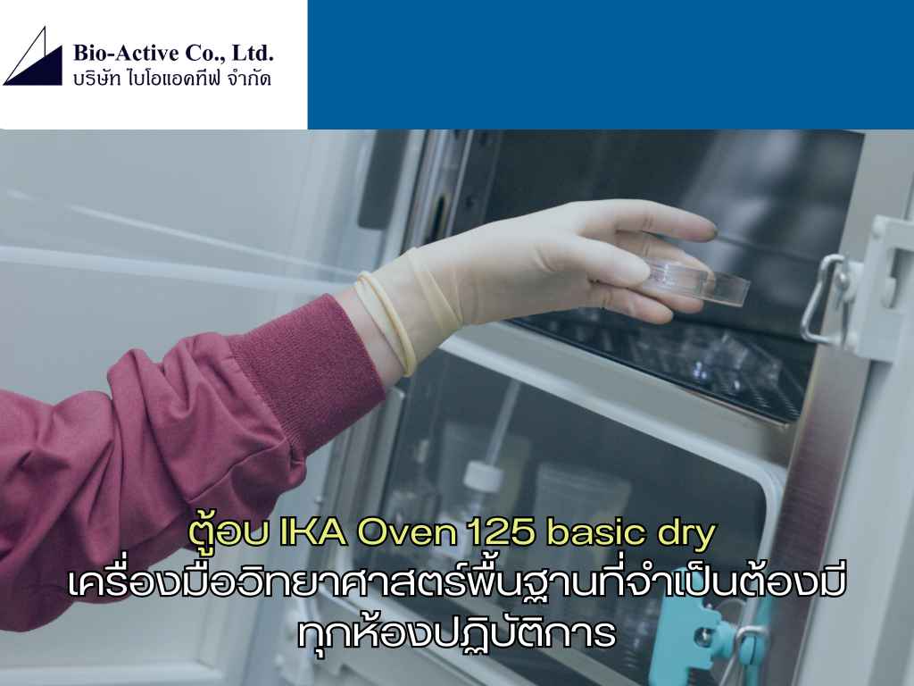 ตู้อบ IKA Oven 125 basic dry เครื่องมือวิทยาศาสตร์พื้นฐานที่จำเป็นต้องมีทุกห้องปฏิบัติการ (1)