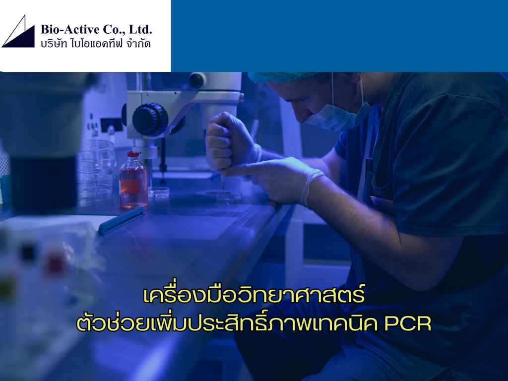 เครื่องมือวิทยาศาสตร์ ตัวช่วยเพิ่มประสิทธิ์ภาพเทคนิค PCR (1)