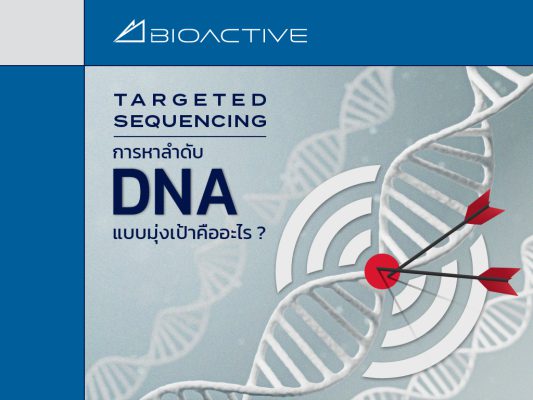 Targeted Sequencing / การหาลำดับ DNA แบบมุ่งเป้า คืออะไร?