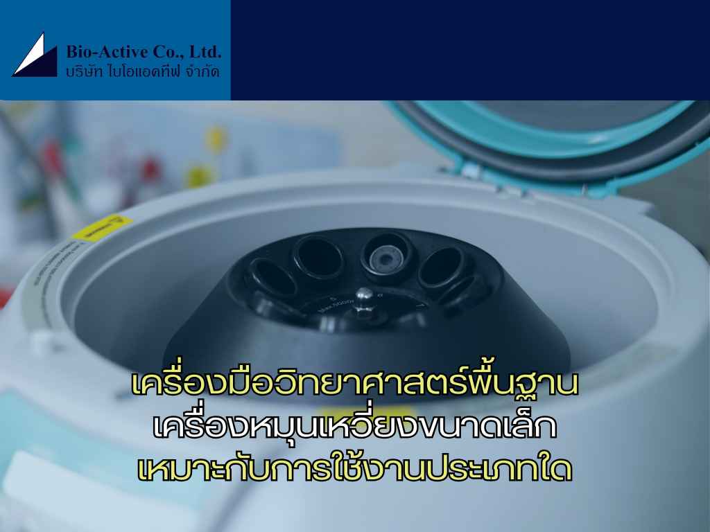 เครื่องมือวิทยาศาสตร์พื้นฐาน เครื่องหมุนเหวี่ยงขนาดเล็กเหมาะกับการใช้งานประเภทใด (1)