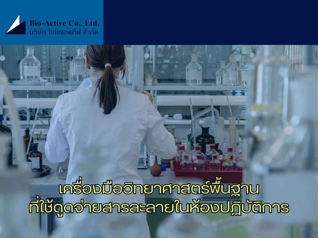 เครื่องมือวิทยาศาสตร์พื้นฐานที่ใช้ดูดจ่ายสารละลายในห้องปฏิบัติการ